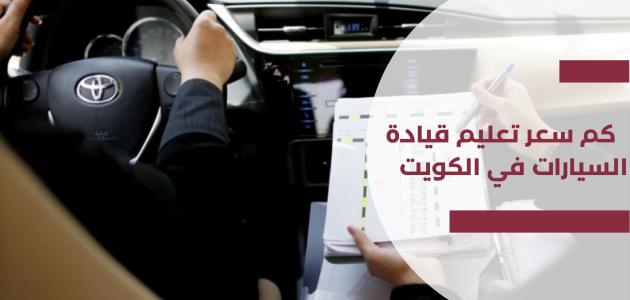 كم سعر تعليم قيادة السيارات في الكويت